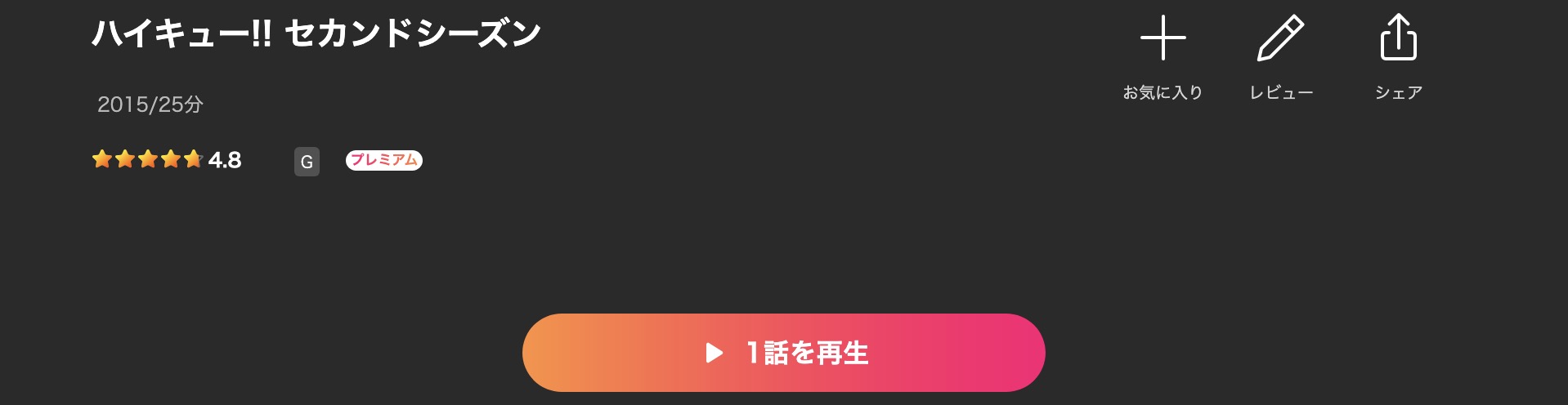 Leminoのハイキュー!! セカンドシーズン（2期）配信画像