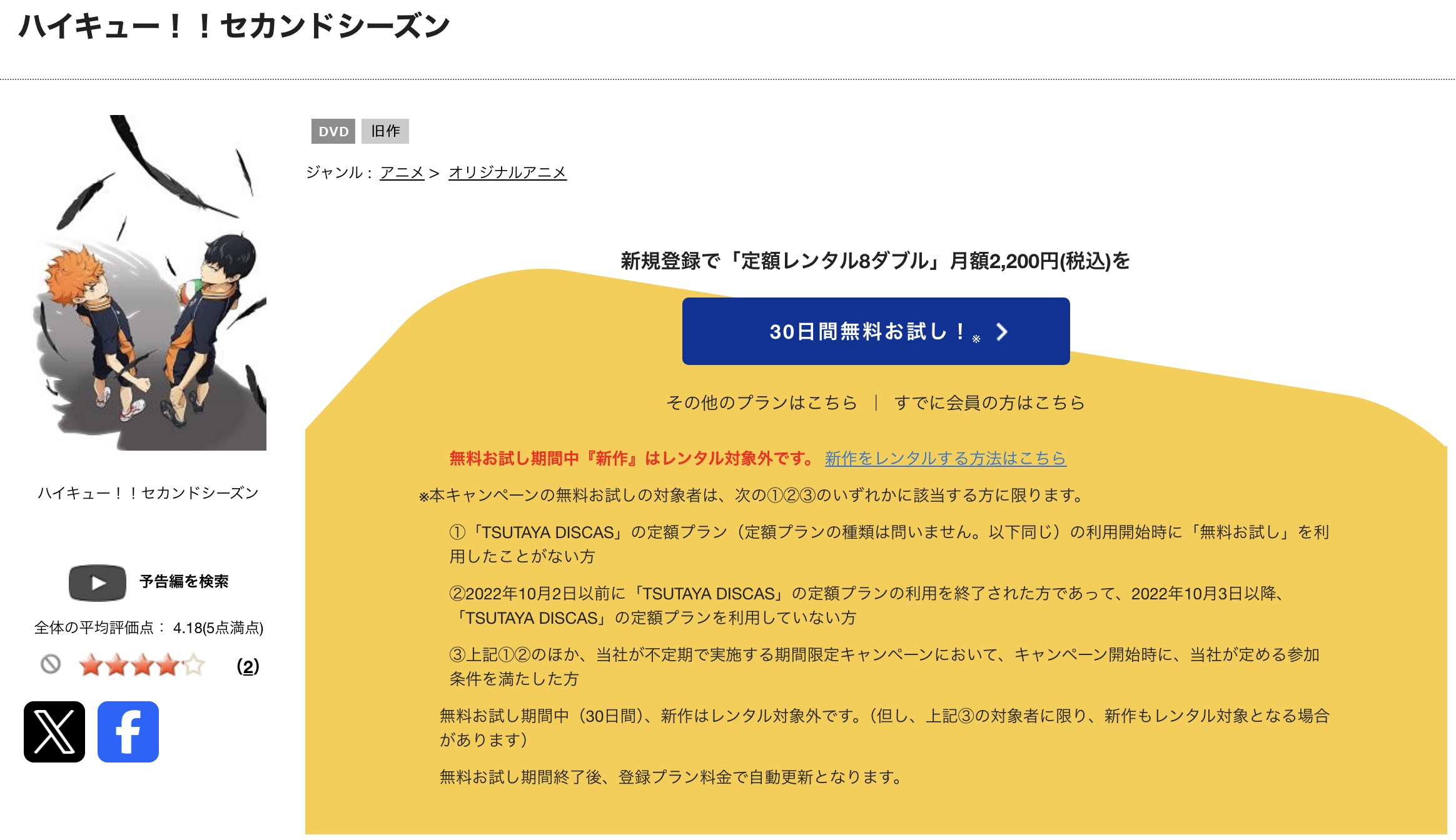 TSUTAYA DISCASのハイキュー!! セカンドシーズン（2期）