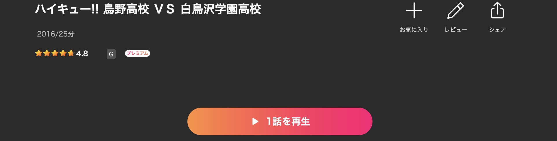 Leminoのハイキュー!! 烏野高校 VS 白鳥沢学園高校(3期)配信画像