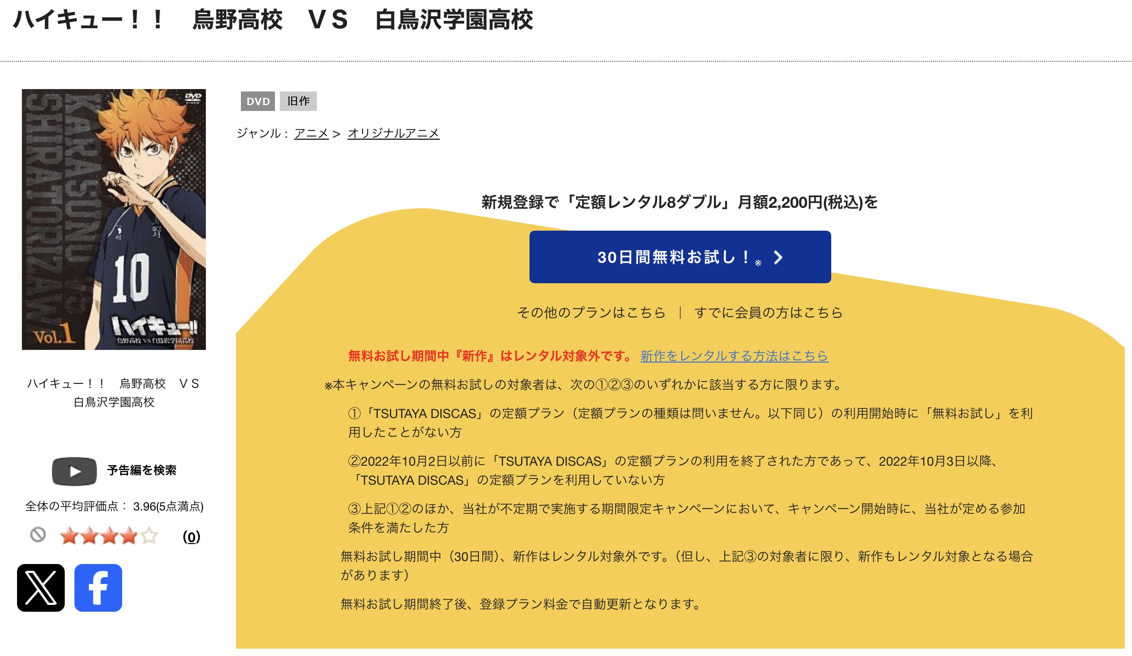 TSUTAYA DISCASのハイキュー!! 烏野高校 VS 白鳥沢学園高校(3期)