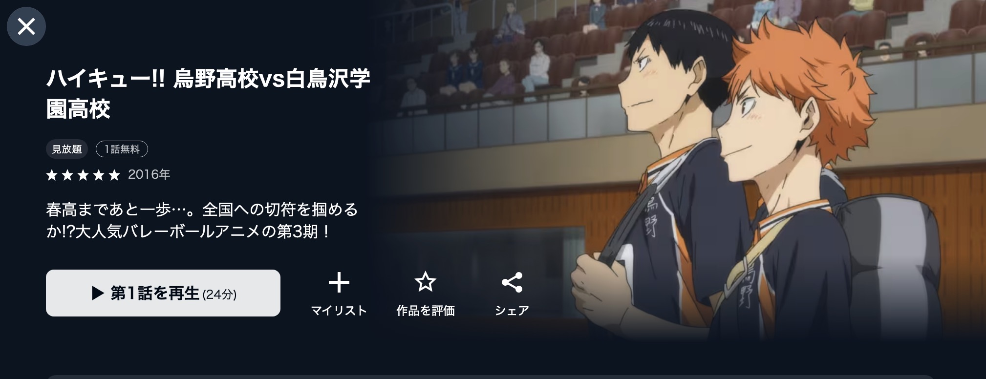 アニメ｜ハイキュー!! 烏野高校 VS 白鳥沢学園高校（3期）の配信まとめ
