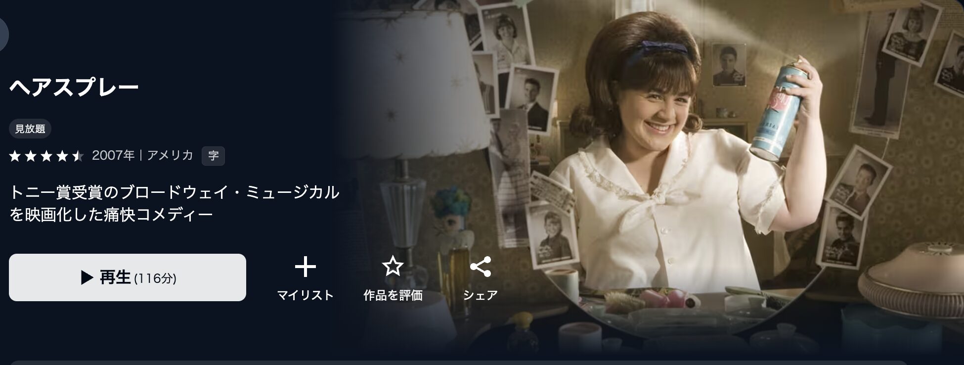 U-NEXTのヘアスプレー配信画像
