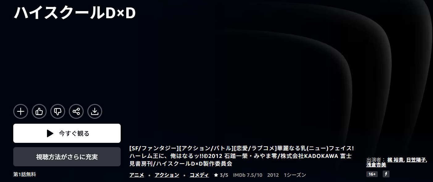 AmazonプライムのハイスクールD×D(1期)配信画像