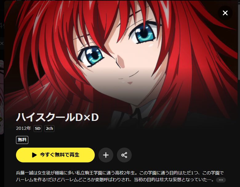 DMM TVのハイスクールD×D(1期)配信画像