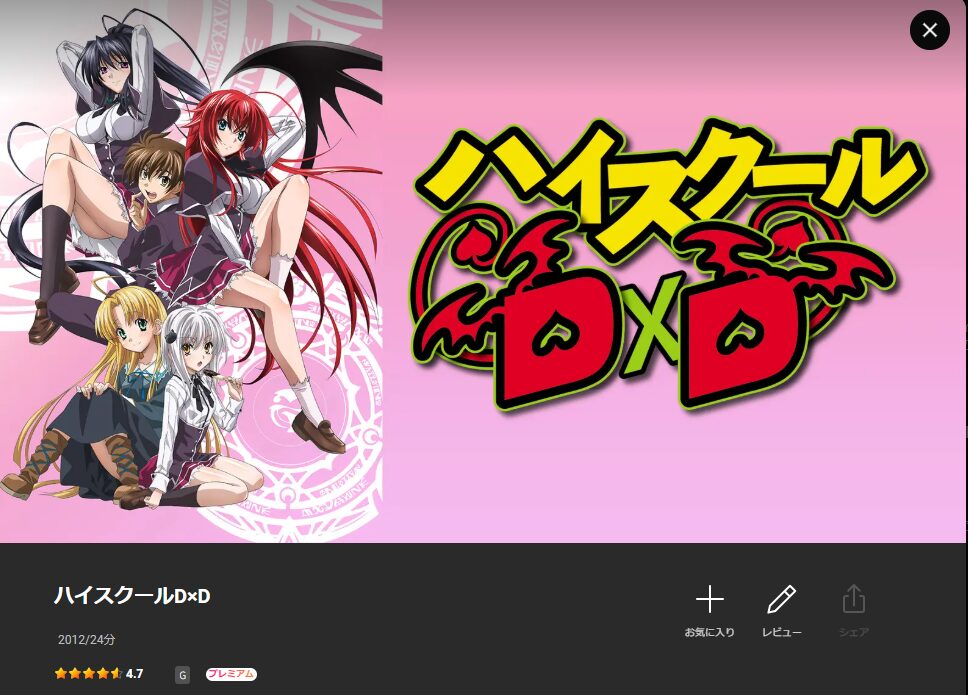 LeminoのハイスクールD×D(1期)配信画像