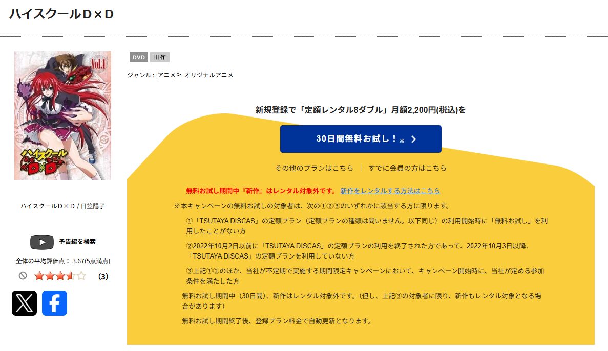 TSUTAYA DISCASのハイスクールD×D(1期)