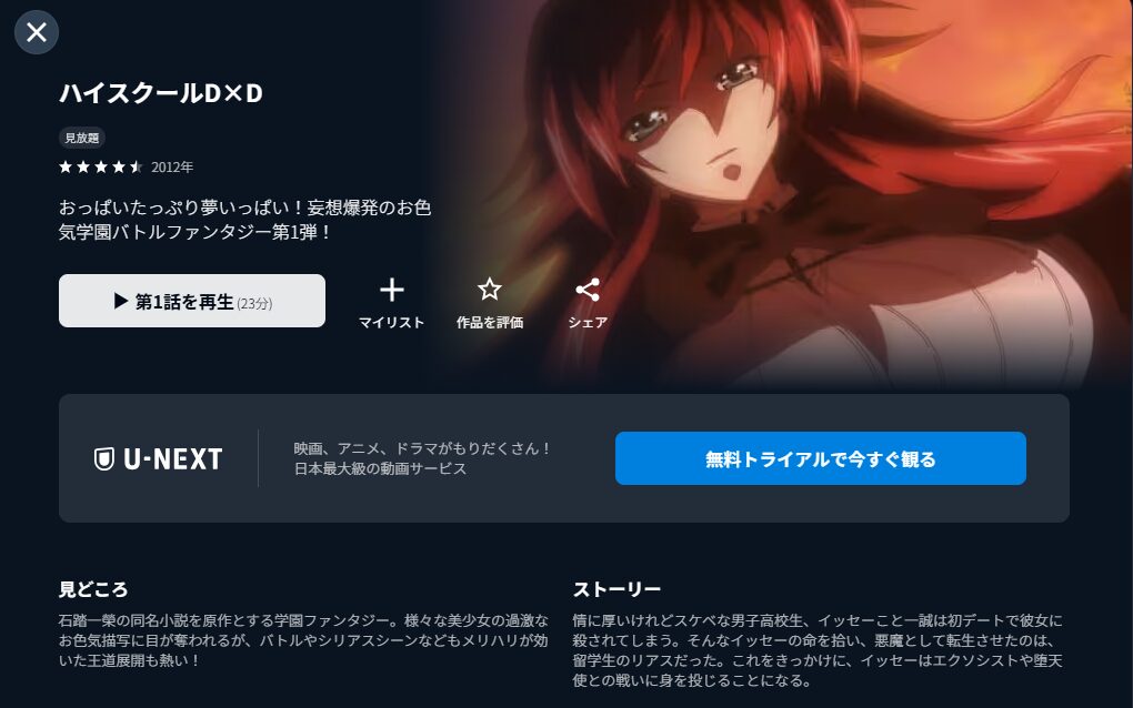 U-NEXTのハイスクールD×D(1期)配信画像