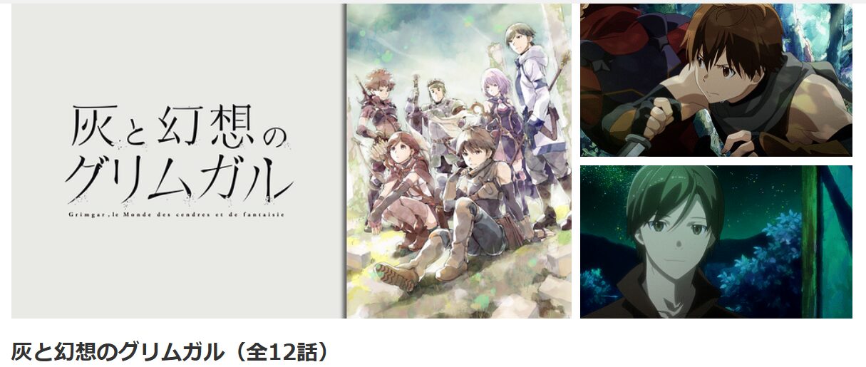 dアニメストアの灰と幻想のグリムガル配信画像