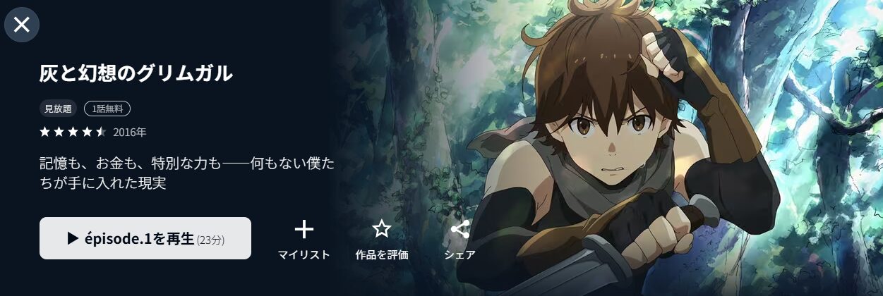 U-NEXTの灰と幻想のグリムガル配信画像