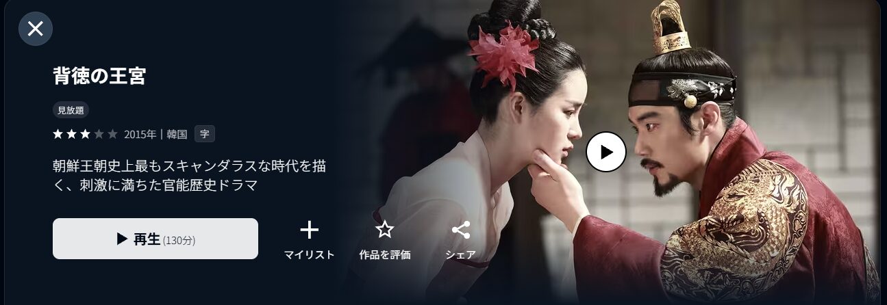 U-NEXTの背徳の王宮配信画像