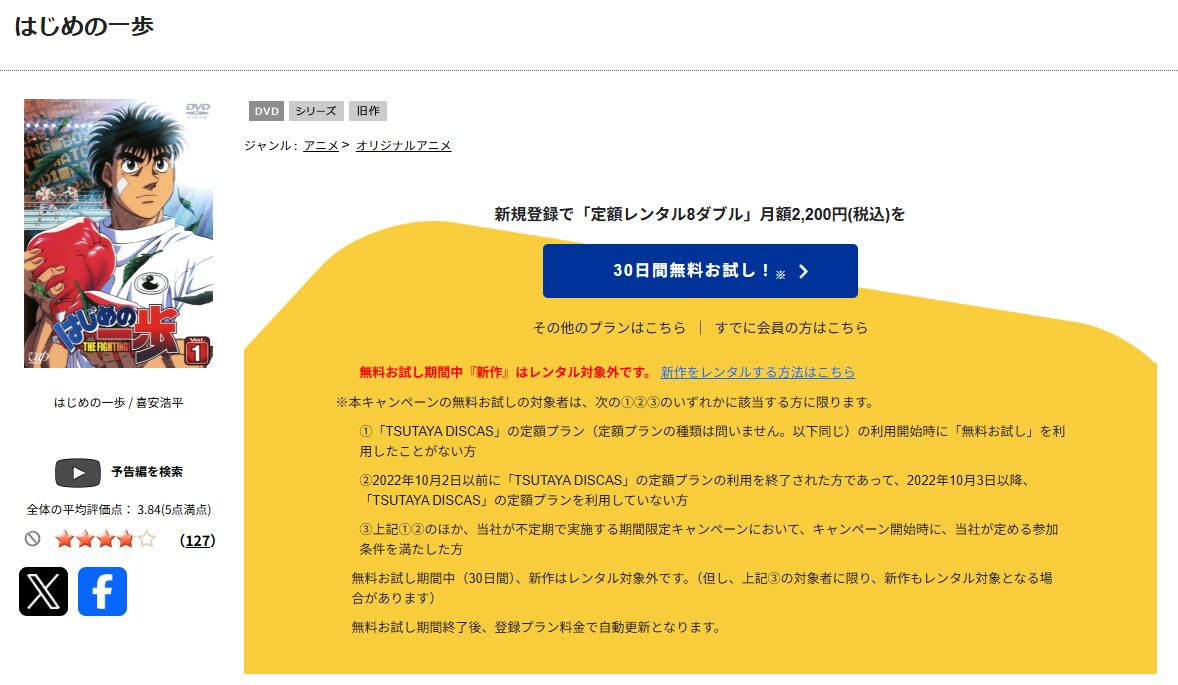 TSUTAYA DISCASのはじめの一歩（1期）