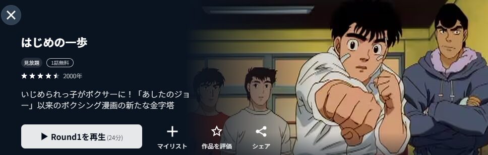 U-NEXTのはじめの一歩（1期）配信画像
