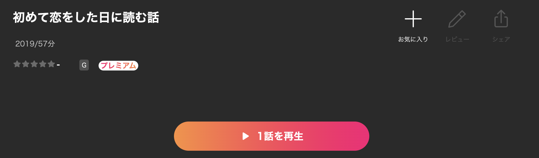 Leminoの初めて恋をした日に読む話配信画像