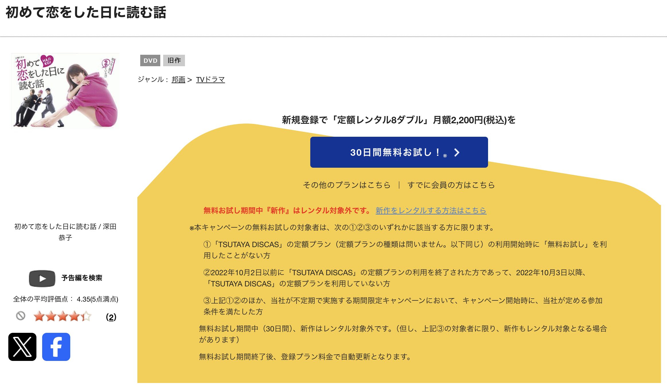 TSUTAYA DISCASの初めて恋をした日に読む話