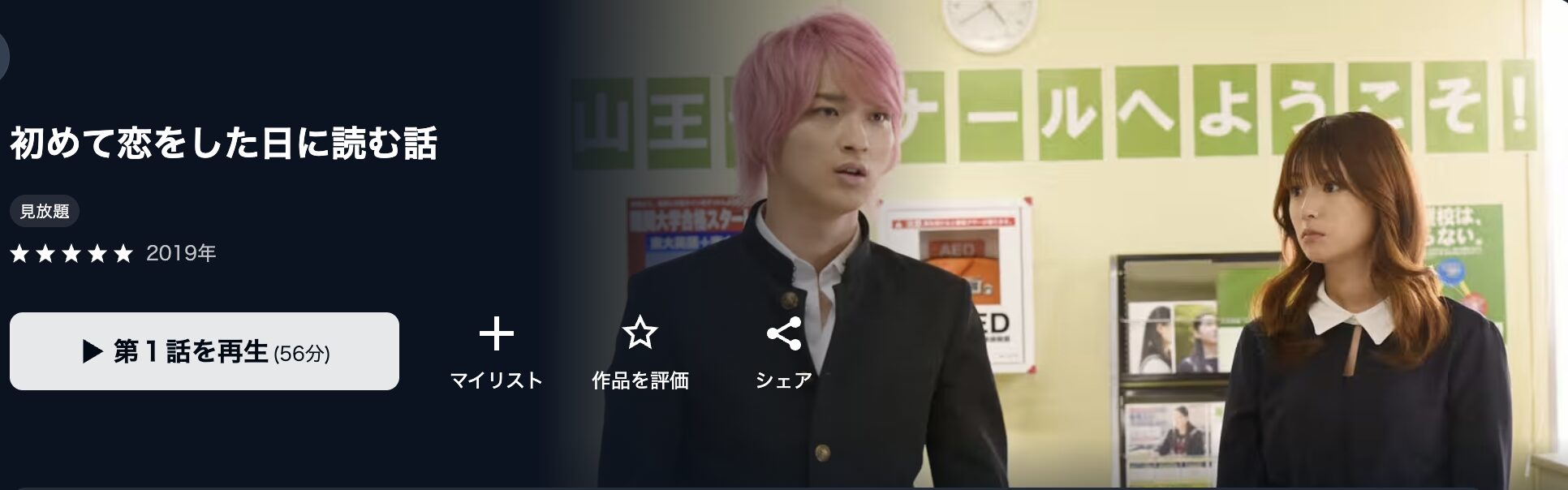 U-NEXTの初めて恋をした日に読む話配信画像
