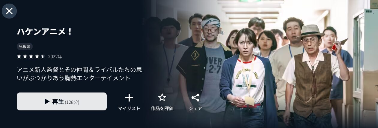 U-NEXTのハケンアニメ！配信画像