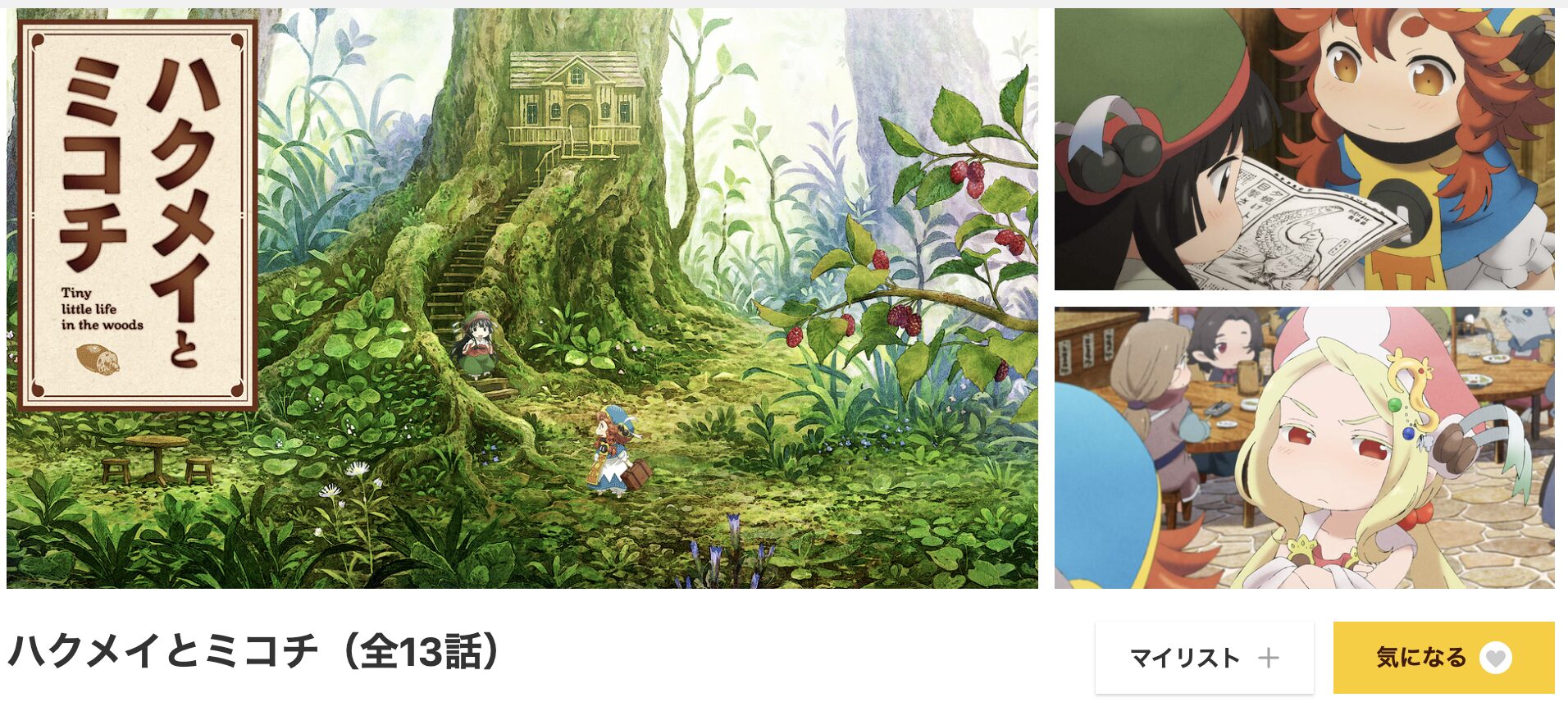 dアニメストアのハクメイとミコチ配信画像