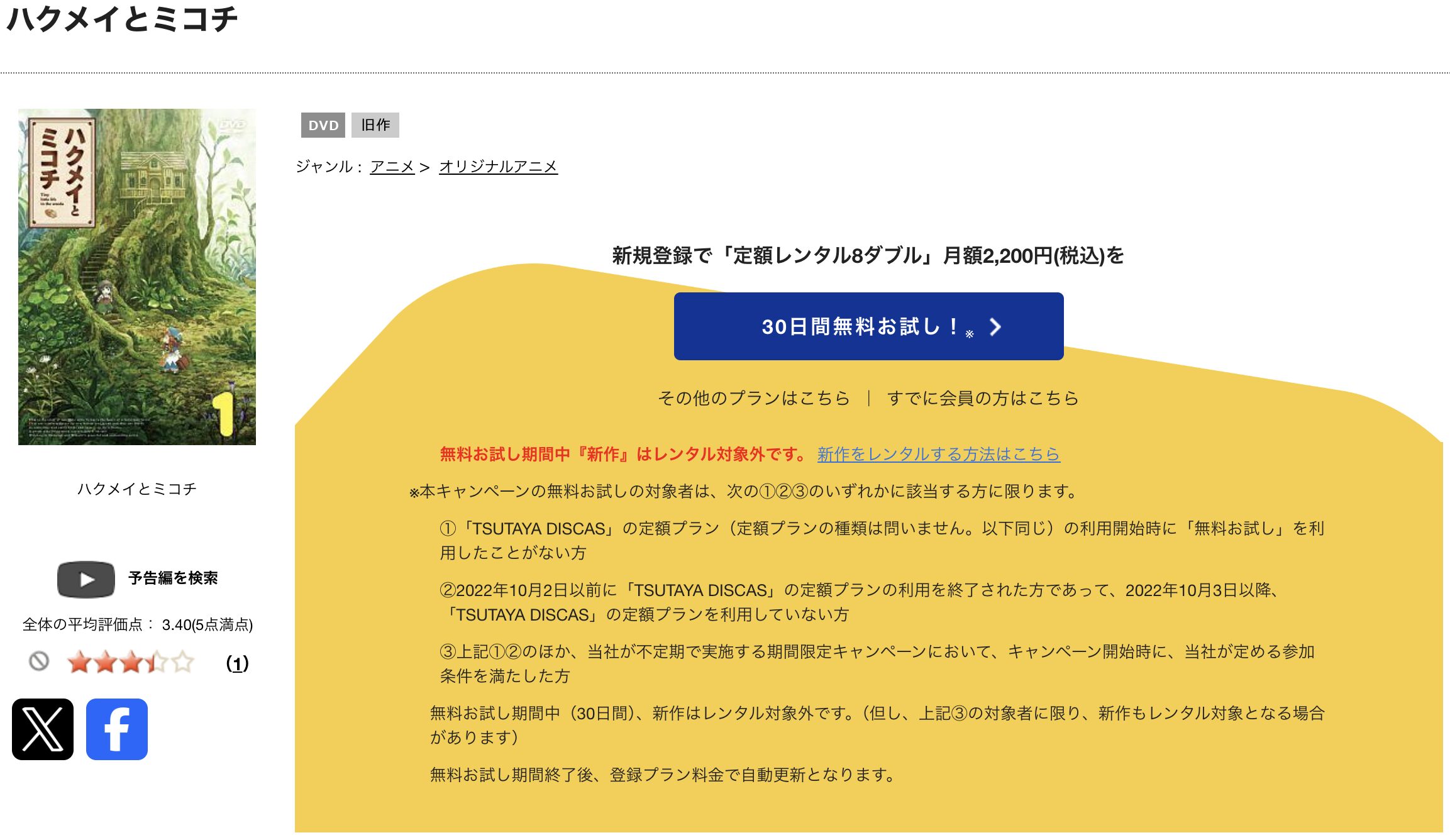 TSUTAYA DISCASのハクメイとミコチ