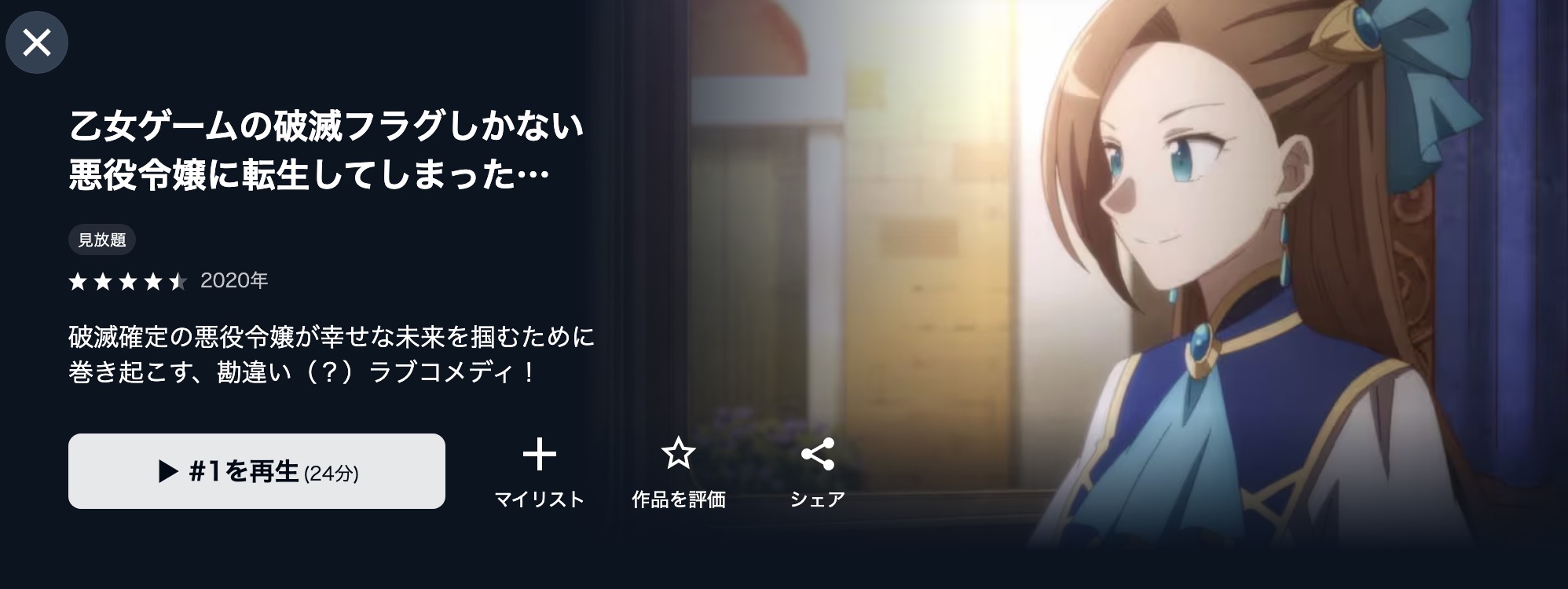 U-NEXTの乙女ゲームの破滅フラグしかない悪役令嬢に転生してしまった…(1期)配信画像