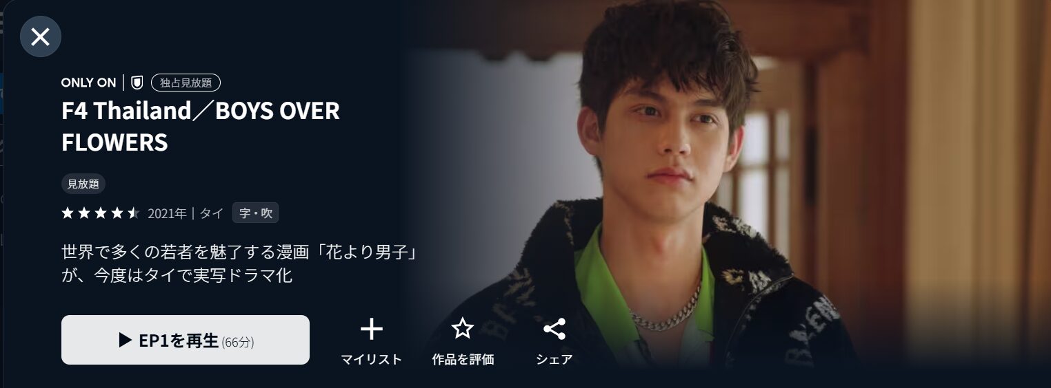 U-NEXTのF4 Thailand／BOYS OVER FLOWERS配信画像
