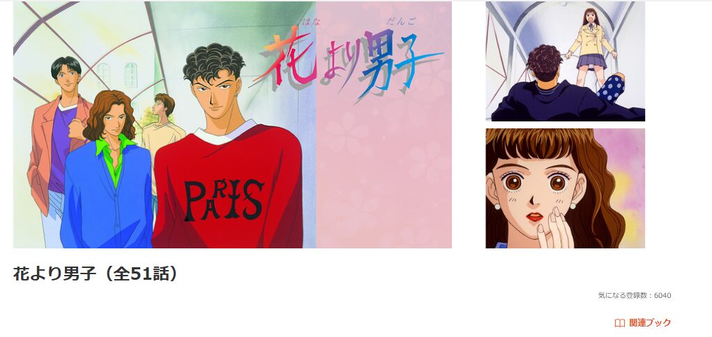 dアニメストアの花より男子配信画像