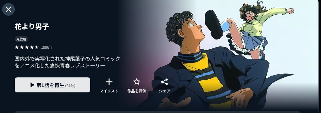 U-NEXTの花より男子配信画像