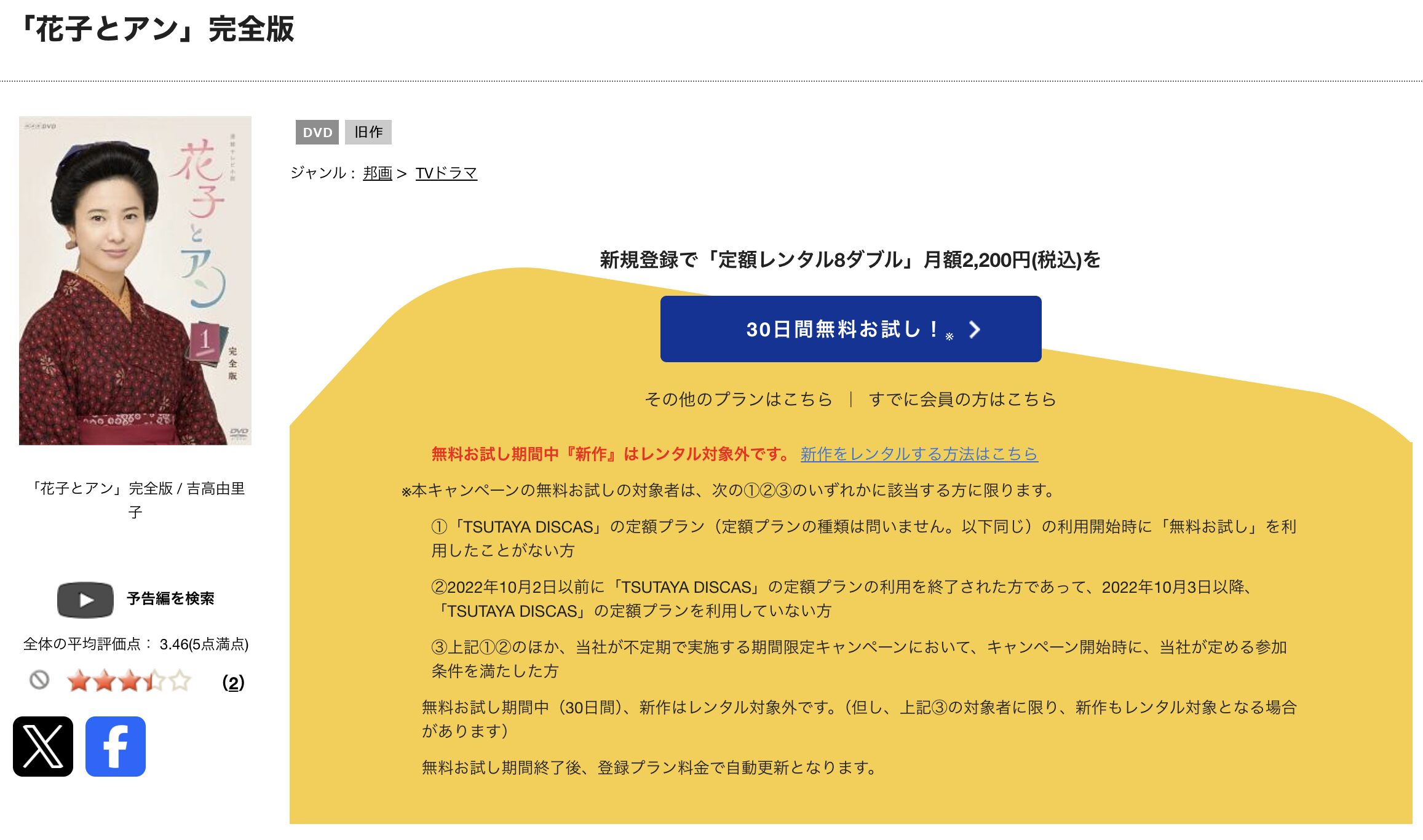 TSUTAYA DISCASの花子とアン