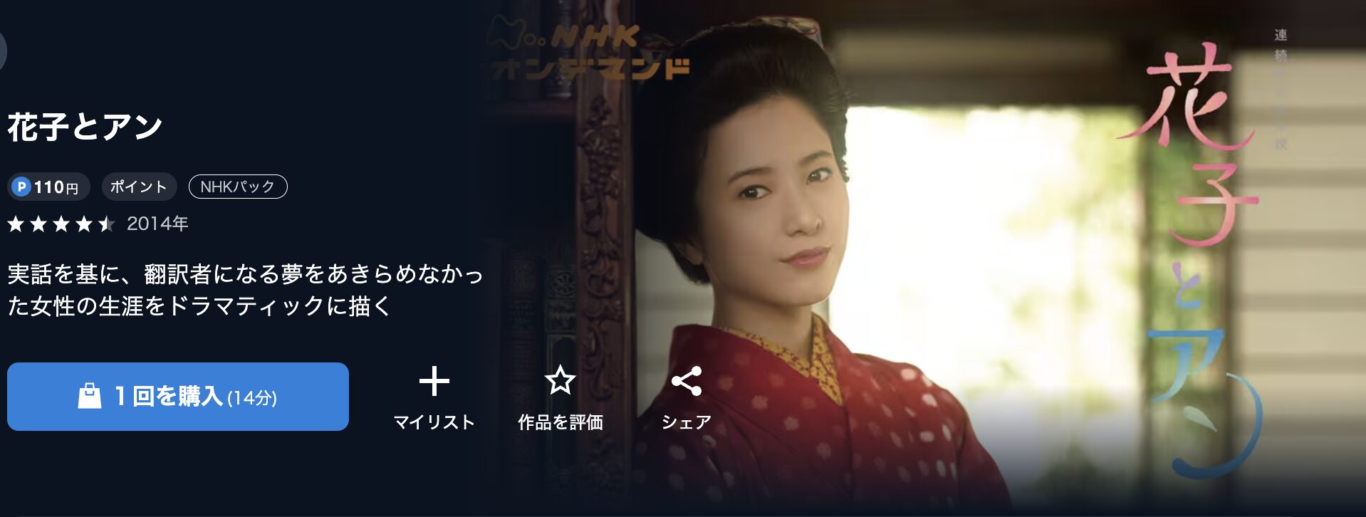 NHKオンデマンドの花子とアン配信画像
