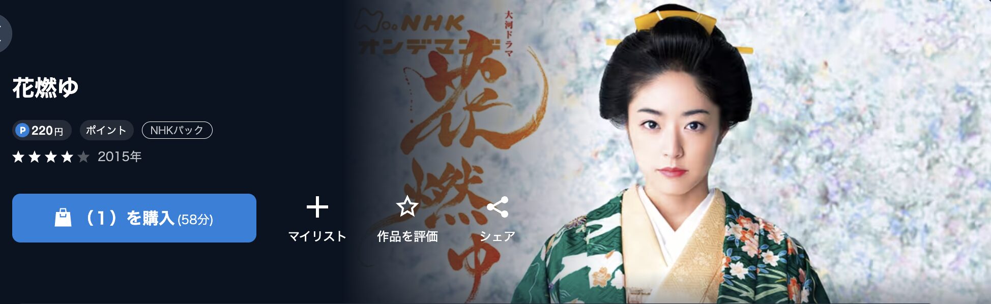 NHKオンデマンドの花燃ゆ配信画像