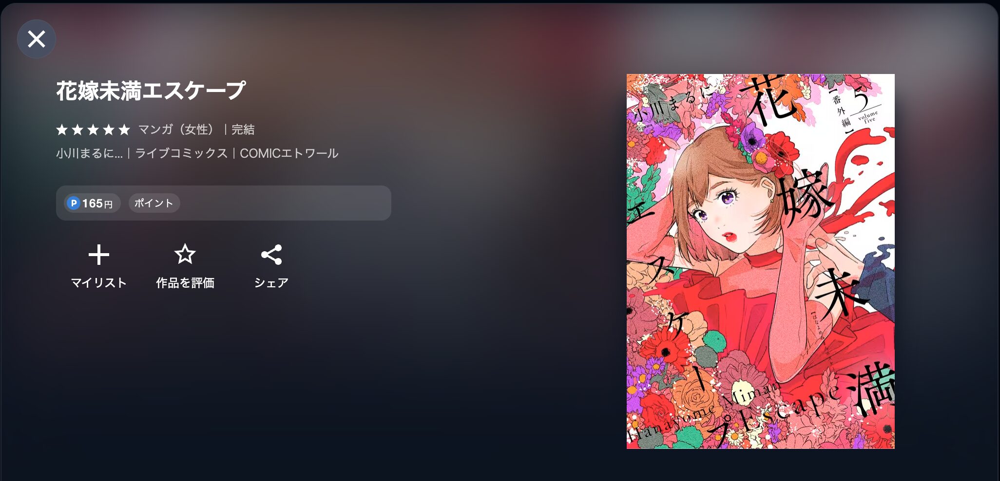 花嫁未満エスケープ