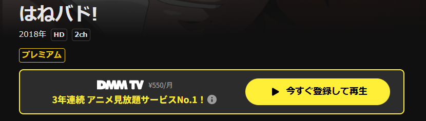DMM TVのはねバド！配信画像