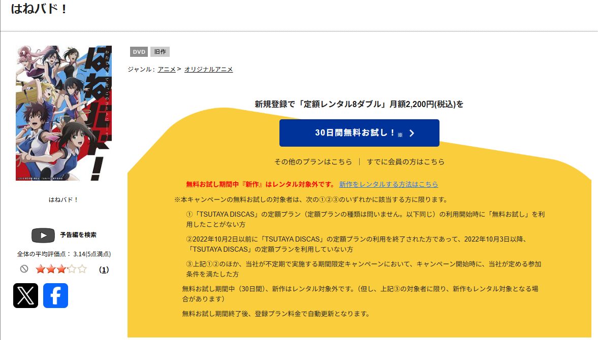 TSUTAYA DISCASのはねバド！