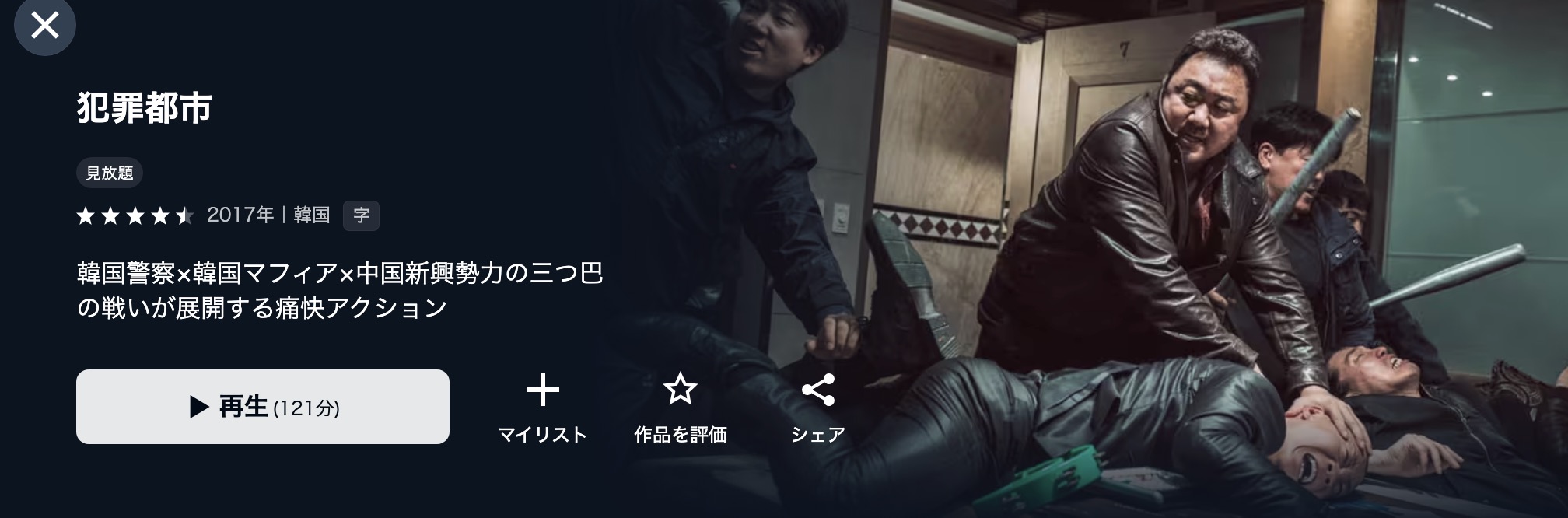 U-NEXTの犯罪都市配信画像