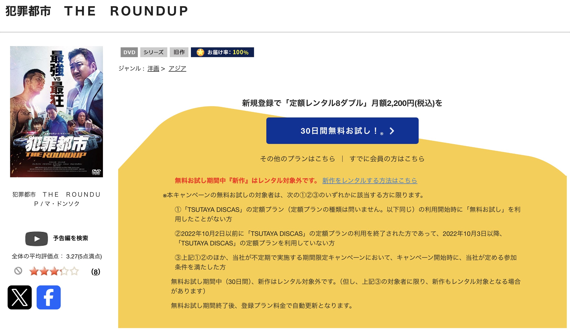TSUTAYA DISCASの犯罪都市2 THE ROUNDUP