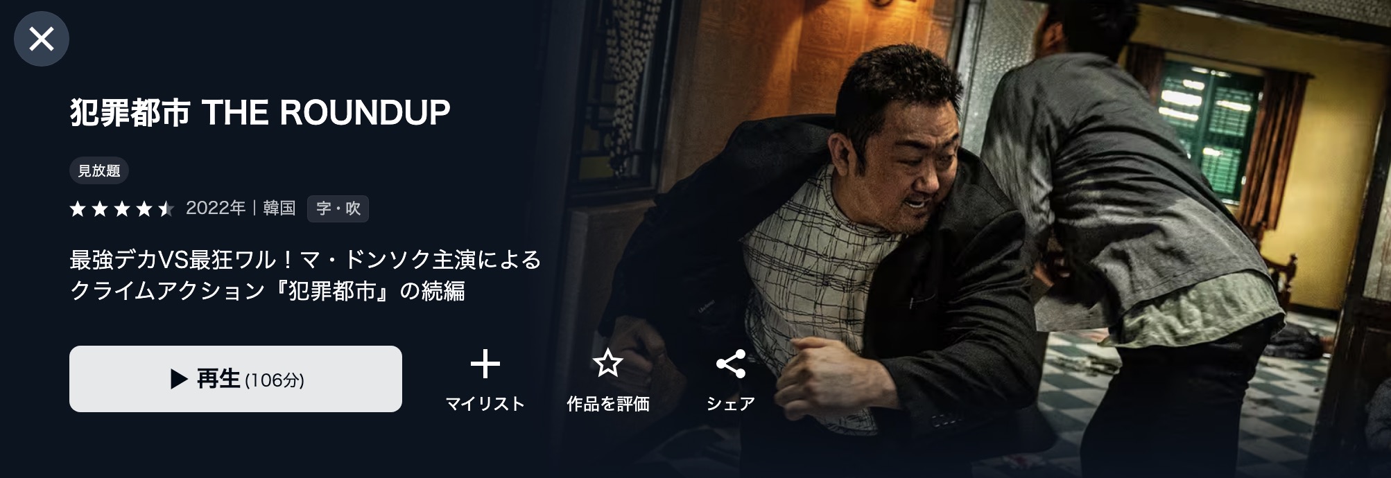 U-NEXTの犯罪都市2 THE ROUNDUP配信画像