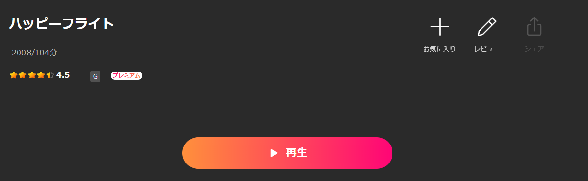 Leminoのハッピーフライト配信画像