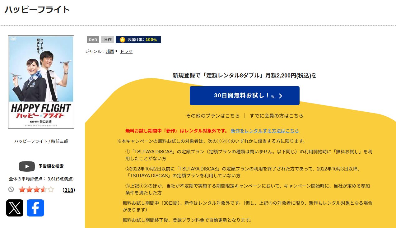 TSUTAYA DISCASのハッピーフライト