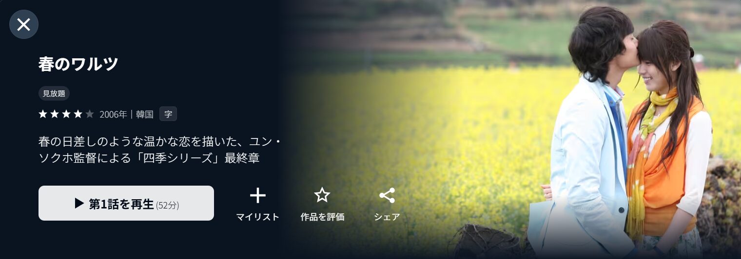 U-NEXTの春のワルツ配信画像