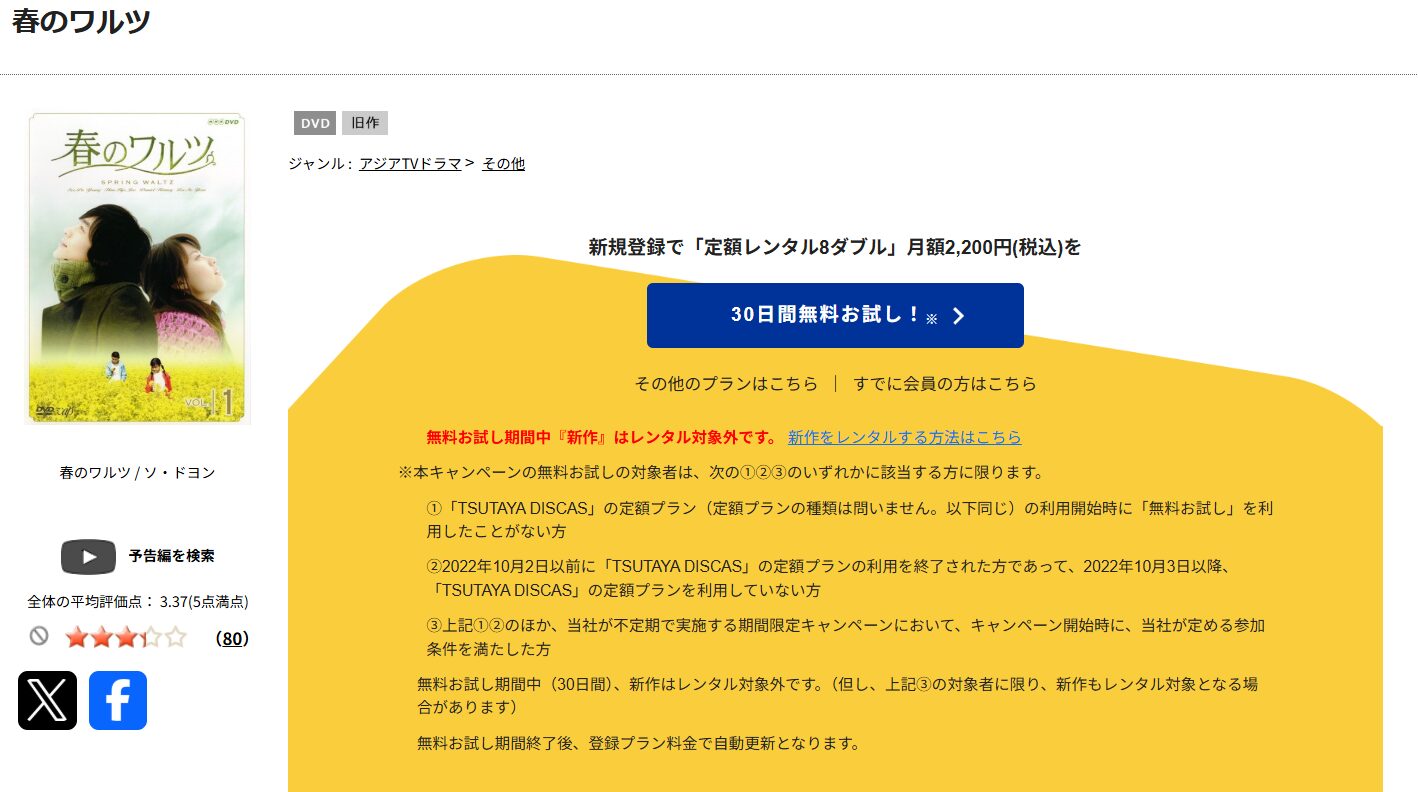 TSUTAYA DISCASの春のワルツ