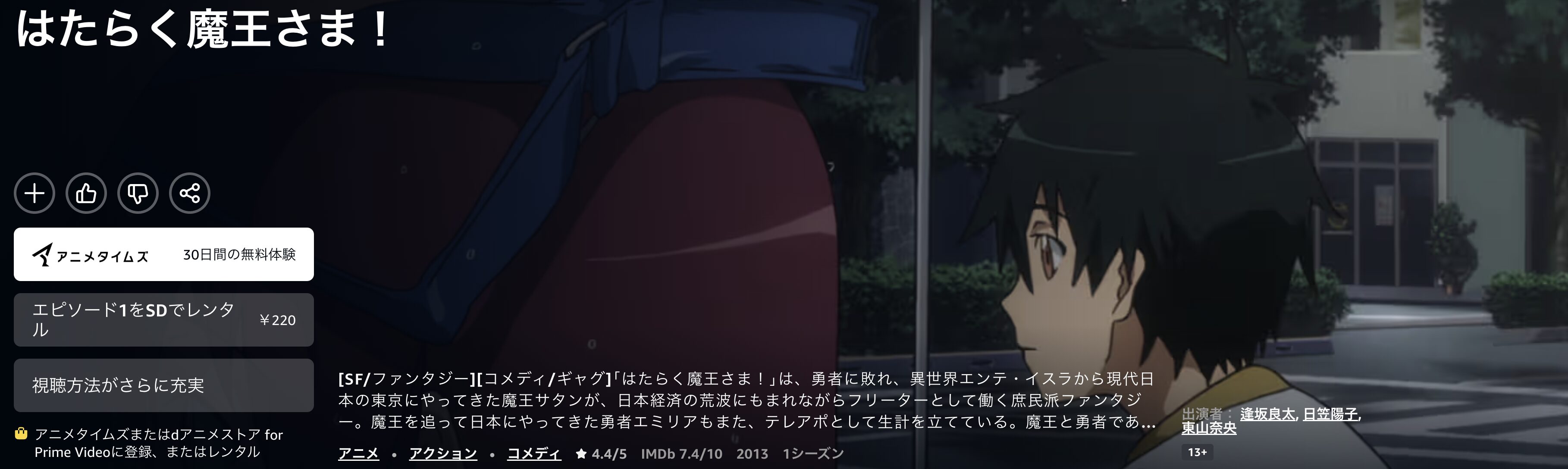 Amazonプライムのはたらく魔王さま！配信画像
