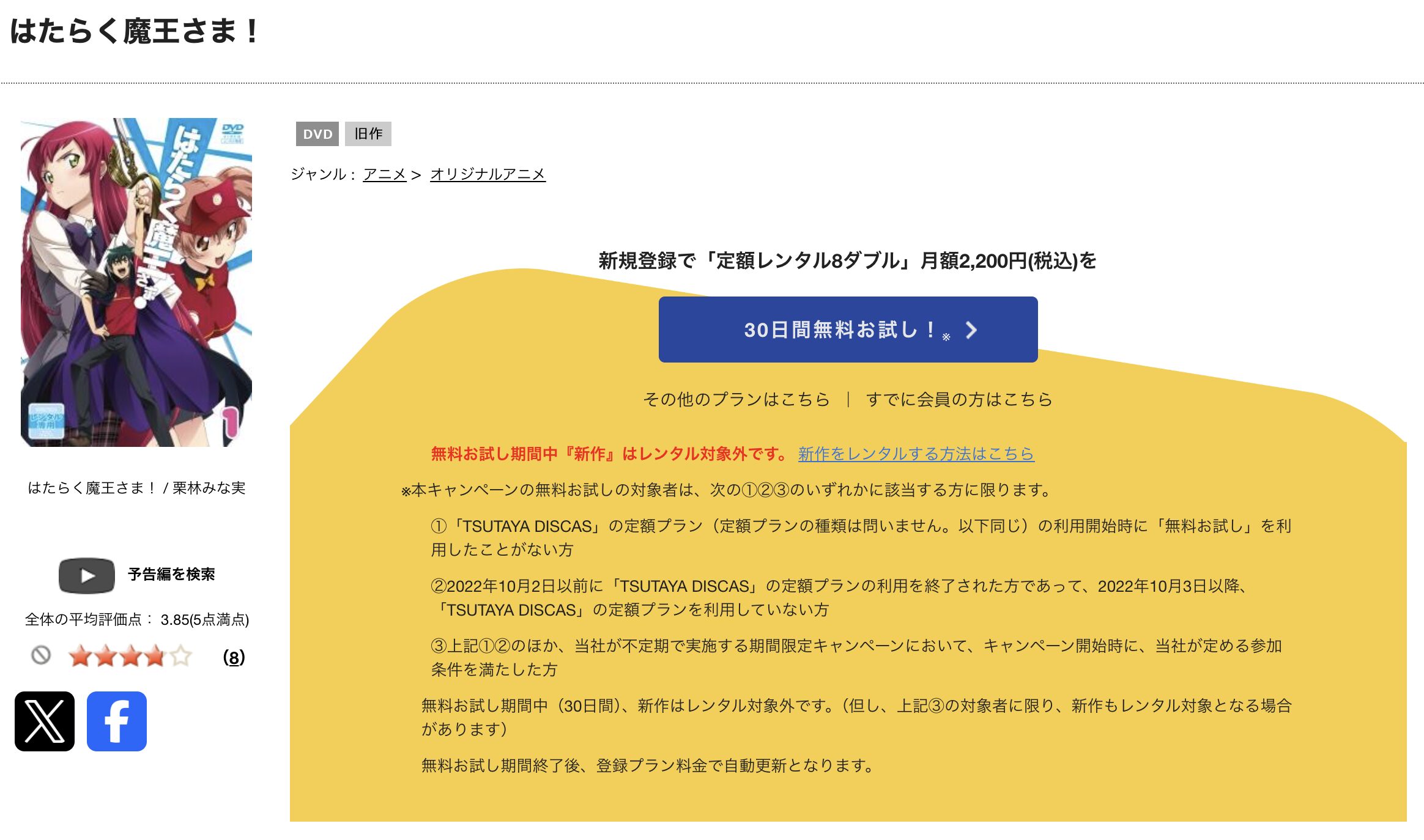 TSUTAYA DISCASのはたらく魔王さま！