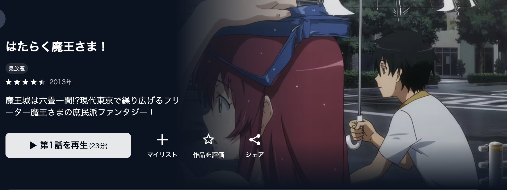 U-NEXTのはたらく魔王さま！配信画像