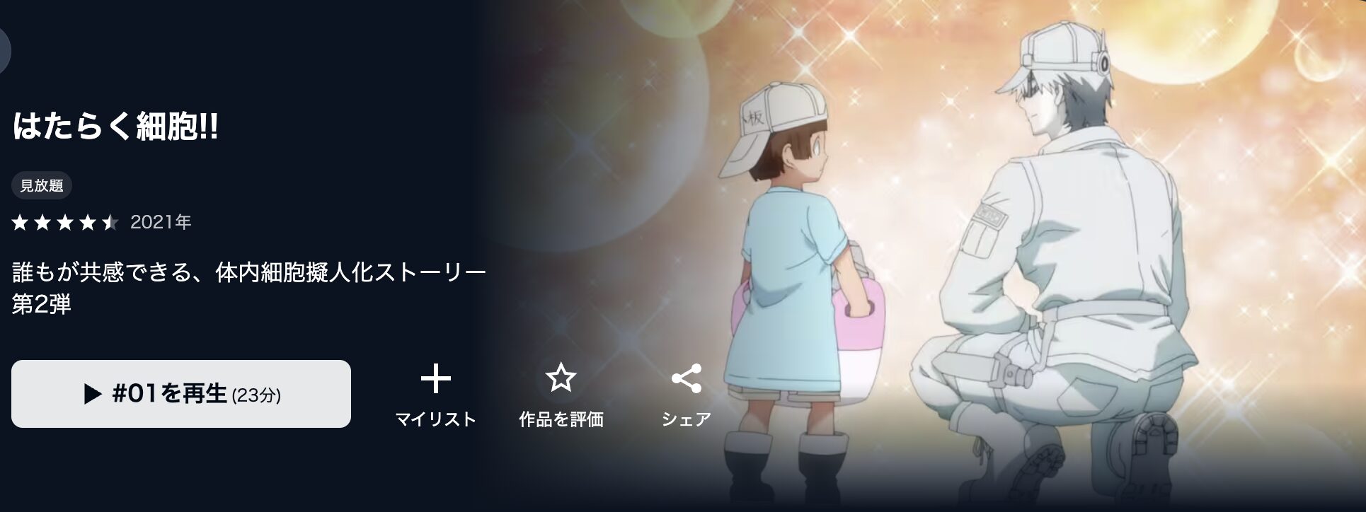 U-NEXTのはたらく細胞!!（2期）配信画像