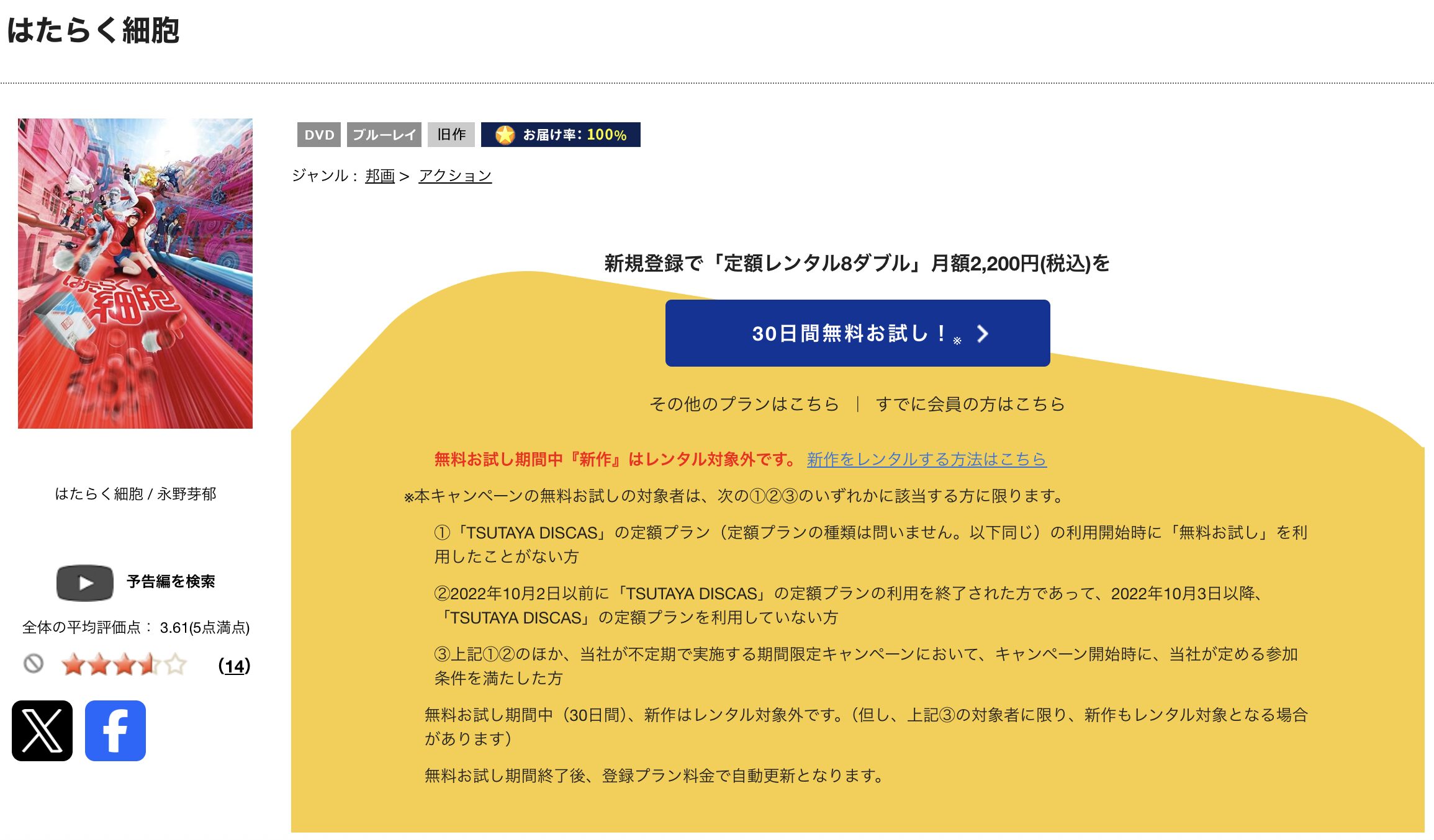 TSUTAYA DISCASのはたらく細胞(実写)