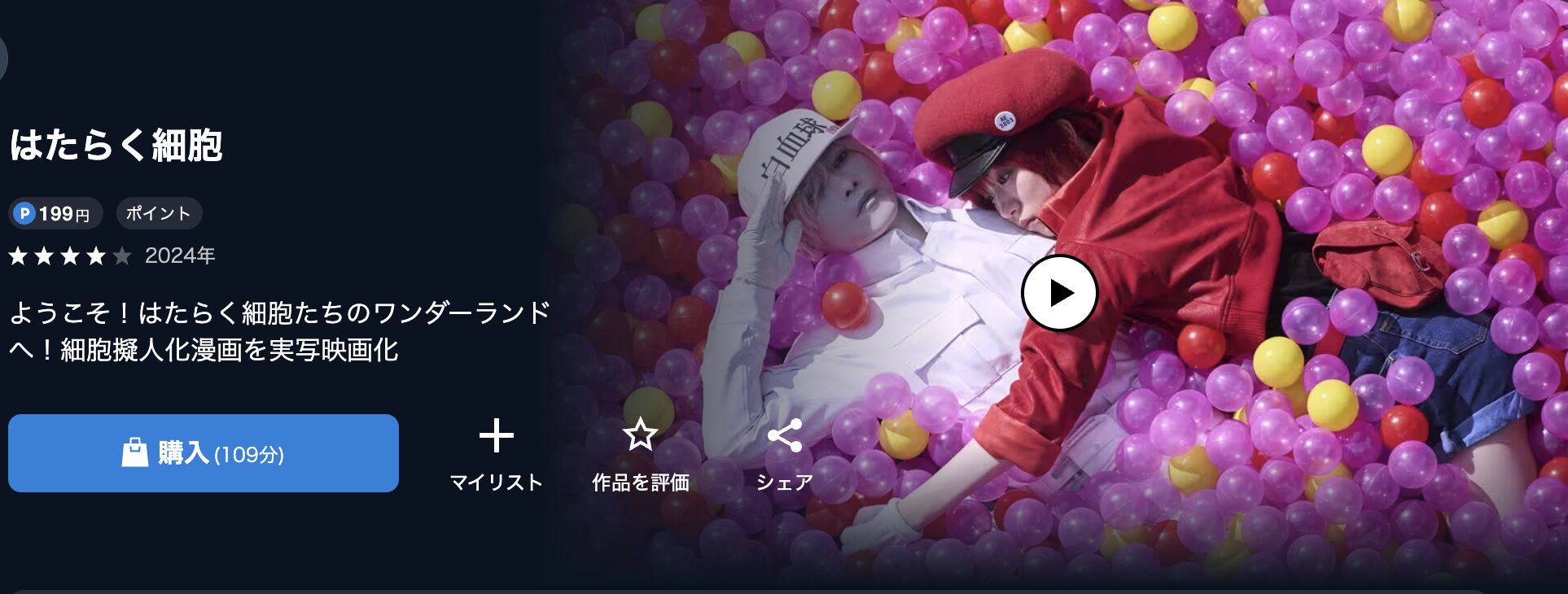 U-NEXTのはたらく細胞(実写)配信画像