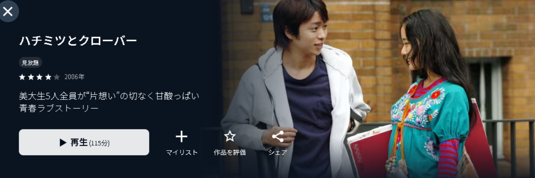 U-NEXTのハチミツとクローバー（実写）配信画像