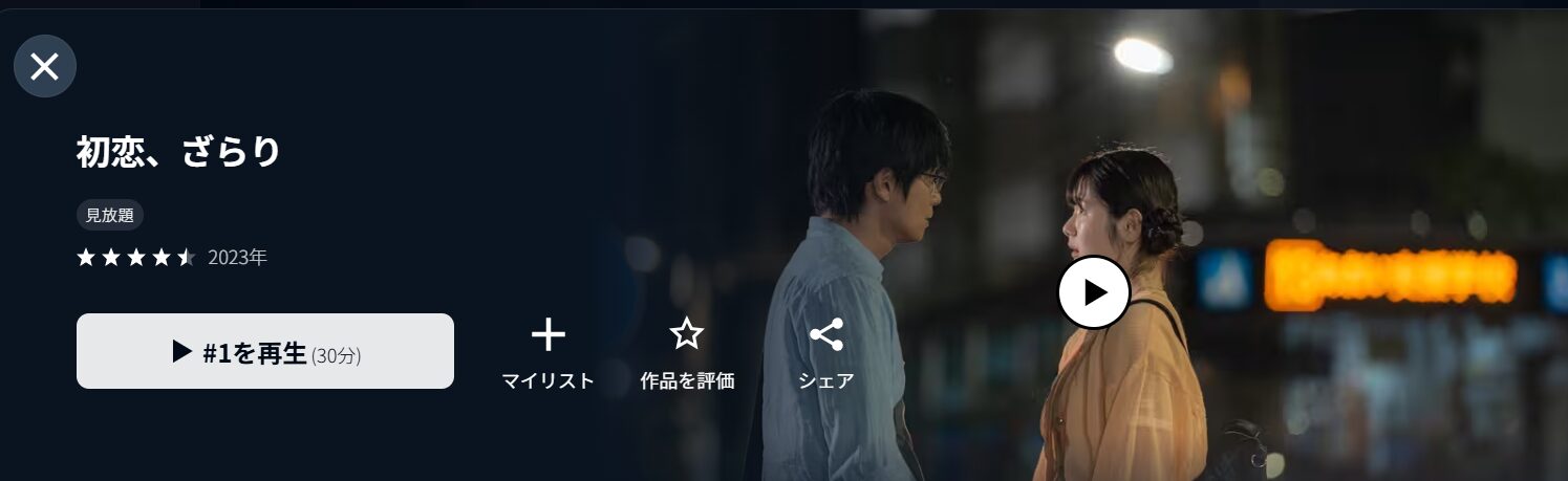 Amazonプライムの初恋、ざらり配信画像