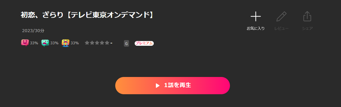 Leminoの初恋、ざらり配信画像