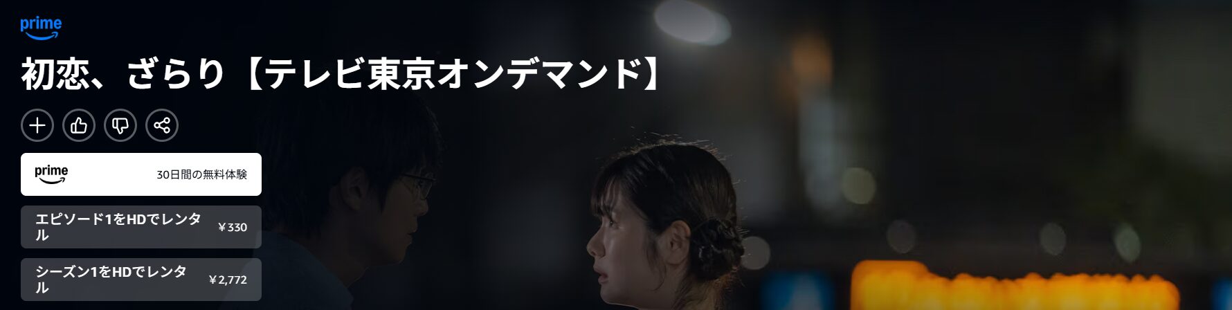 U-NEXTの初恋、ざらり配信画像