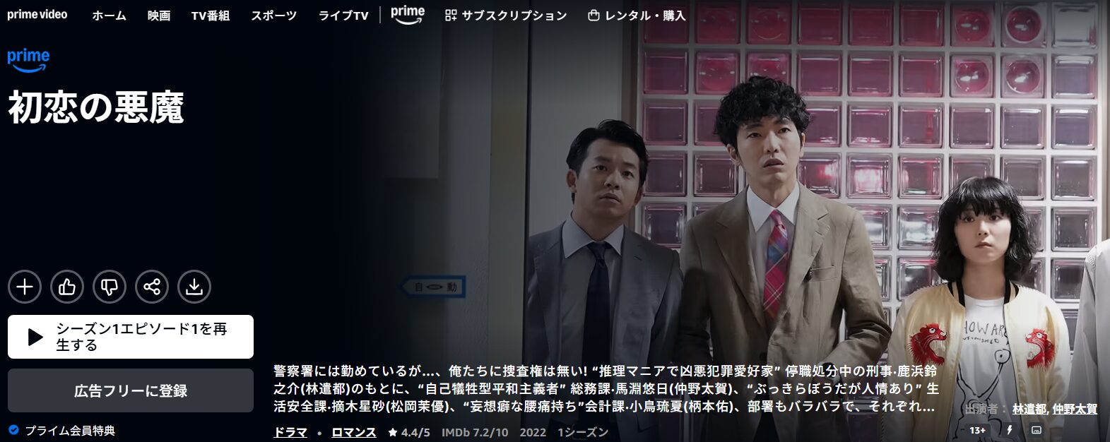 ドラマ｜初恋の悪魔の動画を無料で見れる配信サイトまとめ - VOD劇場